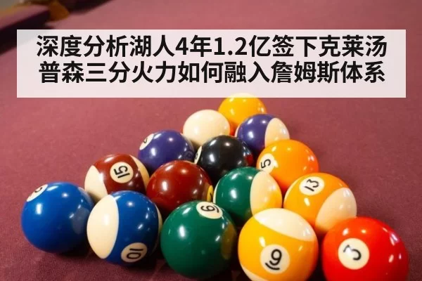 深度分析湖人4年1.2亿签下克莱汤普森三分火力如何融入詹姆斯体系