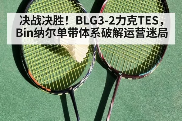 决战决胜！BLG3-2力克TES，Bin纳尔单带体系破解运营迷局