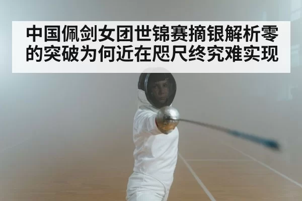 women's saber fencing